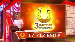 Золотая подкова (135 тираж) (Эфир 01.04.18)