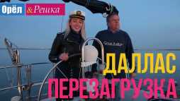 Орел и решка. Перезагрузка. Америка. Даллас (Эфир 01.04.18)