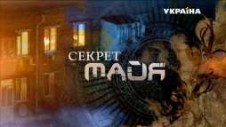 Секрет Майя (2 серия) (Эфир 01.04.18)