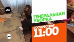 Генеральная уборка (3 сезон, 11 выпуск) (Эфир 01.04.18)