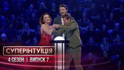 СуперИнтуиция. Виктория Булитко и Евгений Сморигин (4 сезон, 7 выпуск) (Эфир 06.04.18)