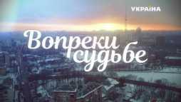 Вопреки судьбе (2 серия) (Эфир 07.04.18)