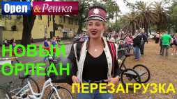 Орел и решка. Перезагрузка. Америка. Новый Орлеан (Эфир 08.04.18)