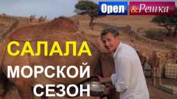 Орел и решка. Морской сезон. Салала. Оман (Эфир 08.04.18)
