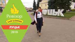 Ревизор. Магазины. Луцк (2 сезон, 8 выпуск) (Эфир 09.04.18)