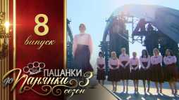 От пацанки до панянки (3 сезон, 8 выпуск) (Эфир 11.04.18)