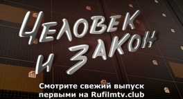 Человек и закон (Эфир 13.04.18)