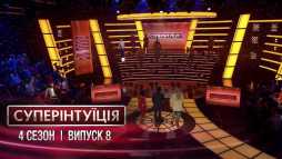 СуперИнтуиция. Оля Полякова и Анастасия Кумейко (4 сезон, 8 выпуск) (Эфир 13.04.18)