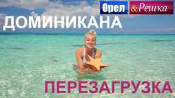 Орел и решка. Перезагрузка. Америка. Доминикана (Эфир 15.04.18)
