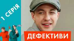 Дефективи (1 серия) (Эфир 16.04.18)