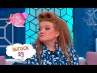 Все будет хорошо (23 выпуск) (Эфир 17.04.18)