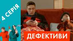 Дефективи (4 серия) (Эфир 17.04.18)
