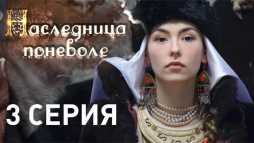 Наследница поневоле (3 серия) (Эфир 17.04.18)
