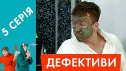 Дефективи (5 серия) (Эфир 18.04.18)