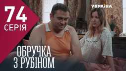 Кольцо с рубином (74 серия) (Эфир 19.04.18)