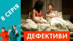 Дефективи (8 серия) (Эфир 19.04.18)