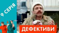 Дефективи (9 серия) (Эфир 20.04.18)
