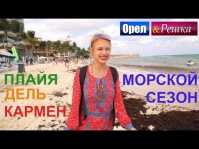 Орел и решка. Морской сезон. Плайя-дель-Кармен (Эфир 22.04.18)