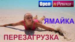Орел и решка. Перезагрузка. Америка. Ямайка (Эфир 22.04.18)