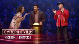 СуперИнтуиция. Ivan NAVI и Мария Яремчук (4 сезон, 9 выпуск) (Эфир 20.04.18)