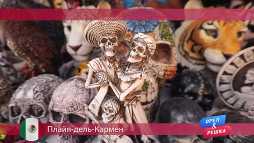 Орел и решка. Плайя-дель-Кармен. Мексика (17 сезон, 7 выпуск) (Эфир 23.04.18)
