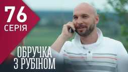 Кольцо с рубином (76 серия) (Эфир 23.04.18)