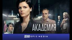 Академия (23 серия) (Эфир 24.04.18)