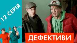 Дефективи (12 серия) (Эфир 23.04.18)