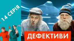 Дефективи (14 серия) (Эфир 24.04.18)