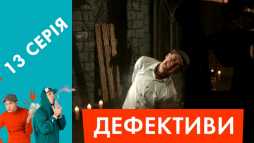 Дефективи (13 серия) (Эфир 24.04.18)