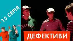 Дефективи (15 серия) (Эфир 25.04.18)