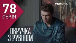 Кольцо с рубином (78 серия) (Эфир 25.04.18)