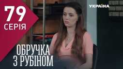 Кольцо с рубином (79 серия) (Эфир 26.04.18)