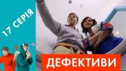 Дефективи (17 серия) (Эфир 27.04.18)