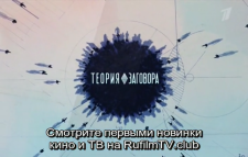Теория заговора. Пикник (Эфир 29.04.18)