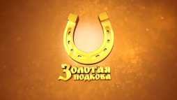 Золотая подкова (139 тираж) (Эфир 29.04.18)