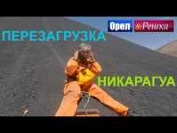 Орел и решка. Перезагрузка. Америка. Никарагуа (Эфир 29.04.18)