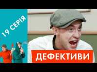 Дефективи (19 серия) (Эфир 30.04.18)