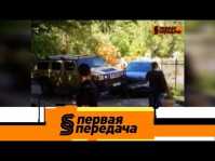 Первая передача (Эфир 05.08.18)