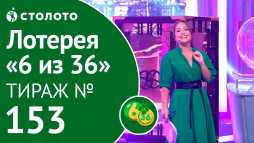 6 из 36 (153 тираж) (Эфир 05.08.18)