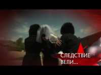 Следствие вели... Маска смерти (Эфир 05.08.18)