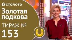 Золотая подкова (153 тираж) (Эфир 05.08.18)