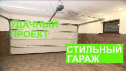 Удачный проект. Практичный и стильный гараж (Эфир 05.08.18)