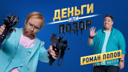Деньги или позор. Роман Попов (3 сезон, 3 выпуск) (Эфир 06.08.18)