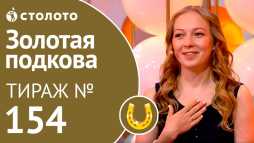 Золотая подкова (154 тираж) (Эфир 12.08.18)