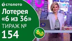 6 из 36 (154 тираж) (Эфир 12.08.18)
