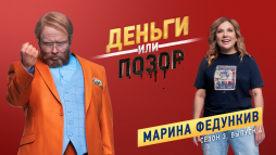 Деньги или позор. Марина Федункив (3 сезон, 4 выпуск) (Эфир 13.08.18)