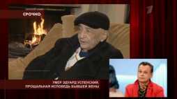 Пусть говорят - Умер Эдуард Успенский (Эфир 15.08.18)