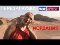 Орел и решка. Перезагрузка. Иордания (Эфир 19.08.18)