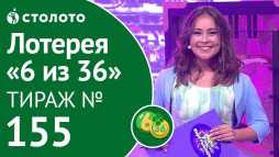 6 из 36 (155 тираж) (Эфир 19.08.18)